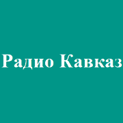 Радио Кавказ