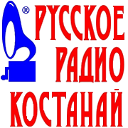 Русское Радио Костанай