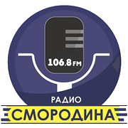 Радио Смородина